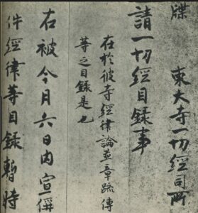 奈良時代の怪僧・道鏡の書　牒