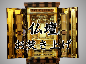 仏壇のお焚きあげ