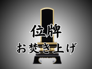 位牌のお焚きあげ