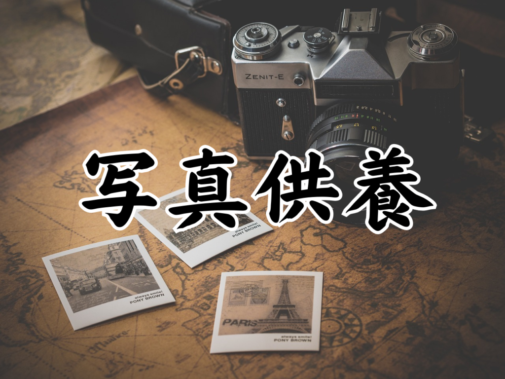 写真供養