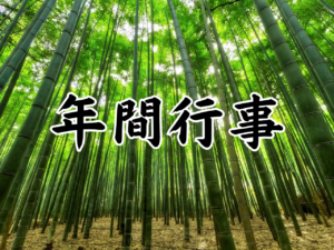 年間行事