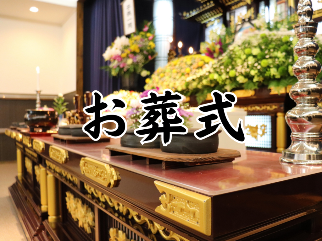 埼玉 葬式