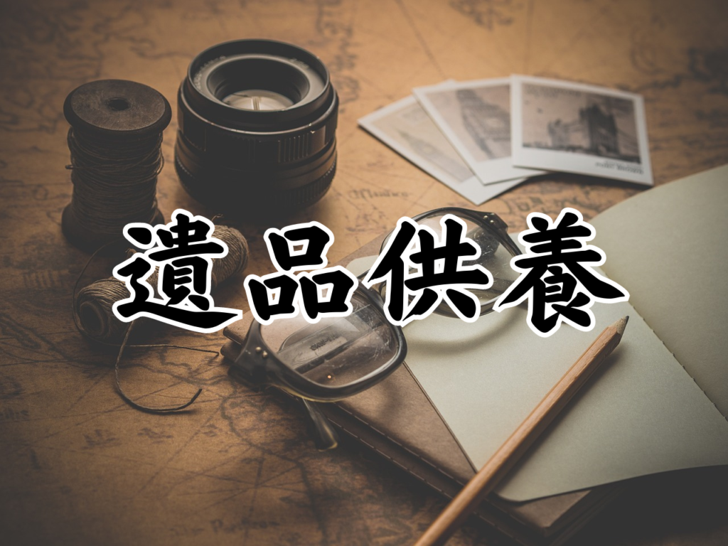 遺品供養　埼玉　天照寺