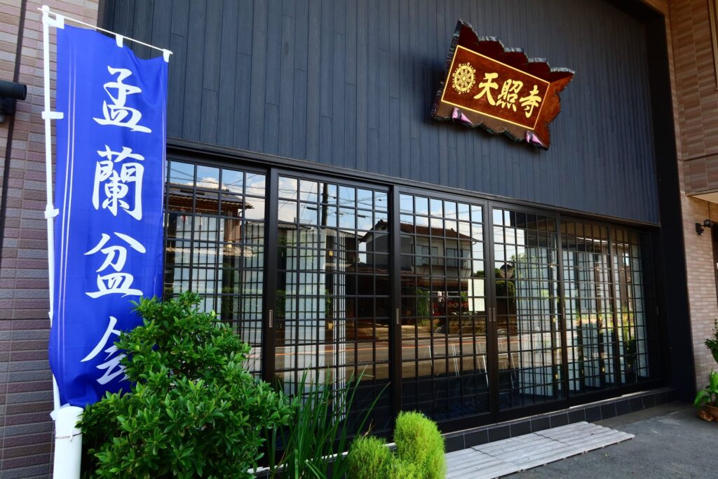 盂蘭盆会(お盆の供養)