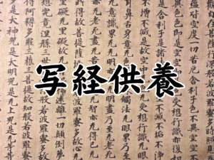 写経供養