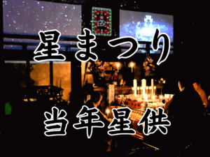 星まつり