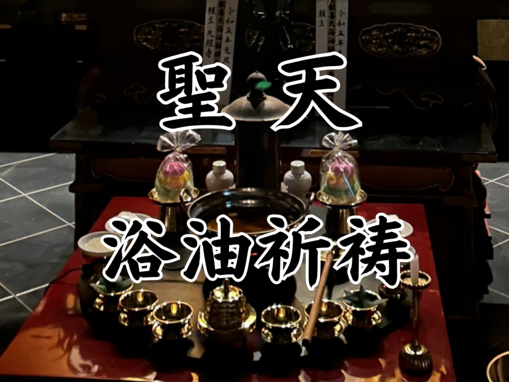 大聖歓喜天 浴油祈祷