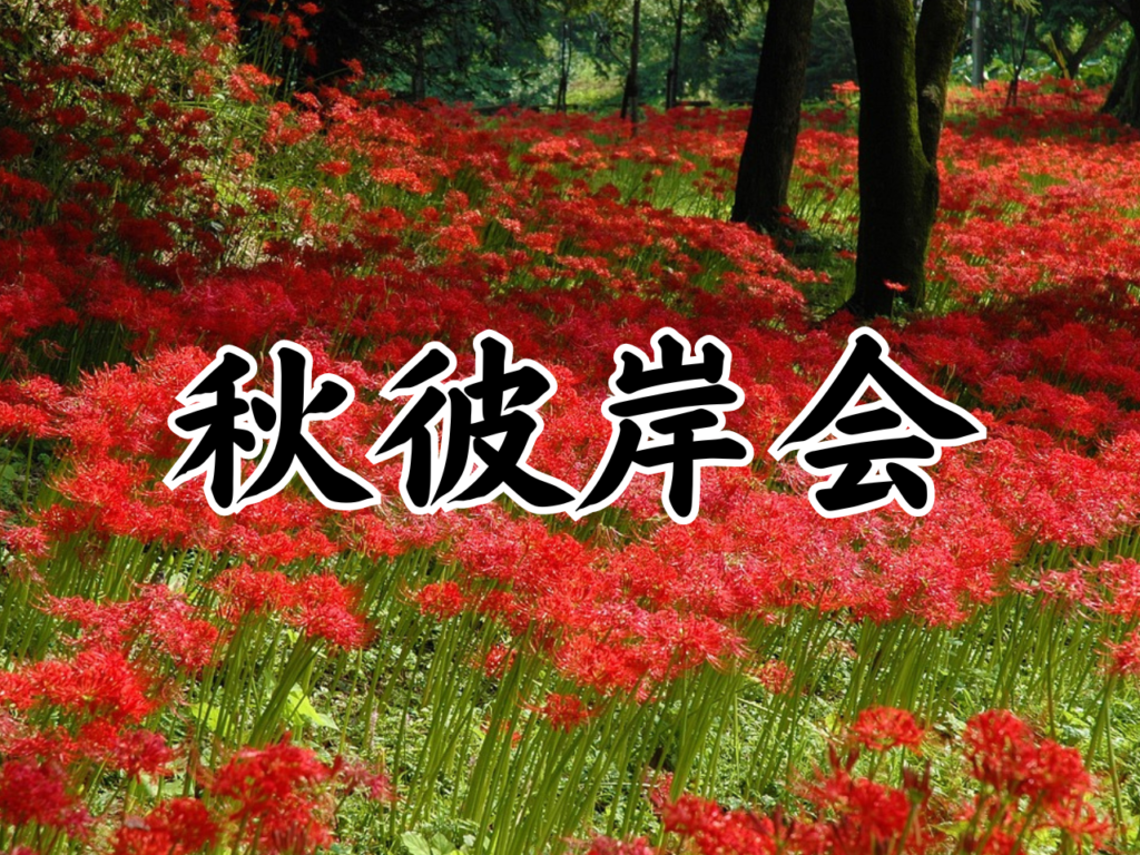 秋彼岸会　埼玉