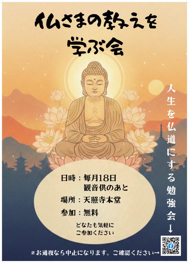 仏さまの教えを学ぶ会