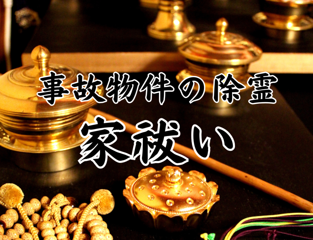事故物件の除霊・家祓い