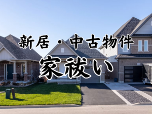 新居・中古物件の家祓い